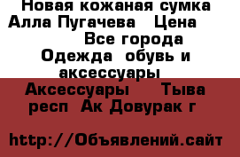 Новая кожаная сумка Алла Пугачева › Цена ­ 7 000 - Все города Одежда, обувь и аксессуары » Аксессуары   . Тыва респ.,Ак-Довурак г.